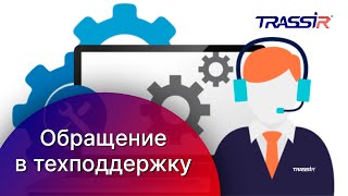 Обращение в техническую поддержку TRASSIR  Cамостоятельная настройка оборудования [upl. by Rozalin]