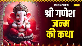 श्री गणेश जन्म की कथा  Shri Ganesh Janam Katha By Jyoti Tiwari  Ganesh Bhakti Song Ganesh Bhakti [upl. by Conny]