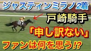 【日本ダービー2024】ジャスティンミラノ1人気が2馬身差2着完敗…戸崎騎手「申し訳ないです」ファンは何を思う！？【競馬の反応集】 [upl. by Mars]