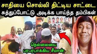 நாதக கட்சிக்கு பாடை கட்டிய சாட்டை 😲🤣  Seeman Troll  Seeman Nellai Ntk  Saattai Troll  A1TROLLS [upl. by Llerdna]