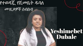 የተወዳጇ የሺመቤት ዱባለ ድንቅ ስራዎች ስብስብ  Yeshimebet Dubale Old Music Collection  AbuHabesha  AbuHabesha [upl. by Warfeld]