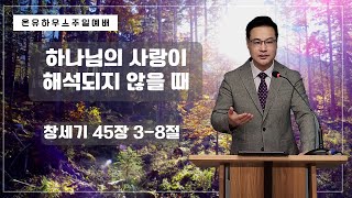 온유하우스 예배 2024년 추석명절주일예배  하나님의 사랑이 해석되지 않을 때 [upl. by Magnien268]