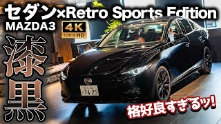 【厳つい】MAZDA3 セダンのRetro Sports Editionを見てきた！念願のアレで質感大幅向上！セダンの魅力を改めて確認！【内外装チェック】 [upl. by Gnaht]