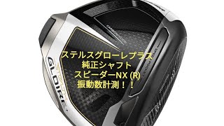 【凸凹チャンネル】vol70 シャフトの振動計測！ テーラーメイド ステルスグローレプラス フジクラ スピーダーNX R 4575インチ STEALTH カーボンフェース [upl. by Oicam947]