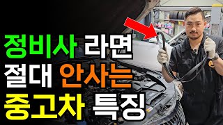 전직 정비사가 중고차 고를 때 반드시 보는 것들  중고차 고르는 법 이렇게만 하세요 [upl. by Ellecrag]