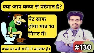 कैसी भी कब्ज हो 10 मिनट में ठीक होगी। Glycerin Suppositories [upl. by Roana]