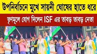 উপনির্বাচনের মুখে সায়নী ঘোষের হাতে ধরে তৃণমূলে যোগ দিলেন দাপুটে নেতা  Sayoni ghosh live news [upl. by Zoes660]