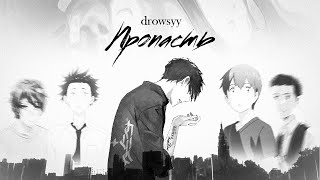 drowsyy  Пропасть AMV [upl. by Eldnik]