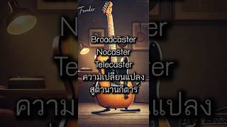 “Broadcaster” “Nocaster” “Telecaster” ความเปลี่ยนแปลงสู่ตำนานกีตาร์ [upl. by Aivatahs]