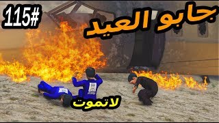 سلسلة  فلم الطفل اليتيم 115 سحمي جاب العيد وطيح الطياره بالبحر مصيبهGTA5 [upl. by Latvina451]