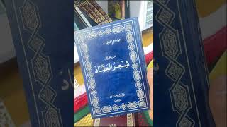 مكنز الكتب ومنجم التراث المدخل إلى شعر العقاد للعلامة أحمد إبراهيم الشريف [upl. by Amled]