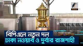 বিপিএলে নতুন দল ঢাকা নওয়াব ও দুর্বার রাজশাহী  BPL New Team  Maasranga Sports [upl. by Titus717]