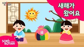 우리 함께 두손 모아 인사해요 새해가 왔어요  새해송ㅣ겨울동요  새해동요  신년동요  설날노래ㅣfor kidsㅣKorean children song [upl. by Woermer]