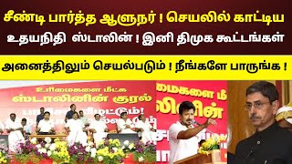 சீண்டி பார்த்த ஆளுநர்  செயலில் காட்டிய உதயநிதி  இனி திமுக கூட்டங்கள் அனைத்திலும் செயல்படும் [upl. by Mendoza441]