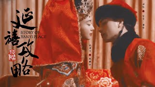 「FMV  ENGVIETSUB」 Phú Sát Phó Hằng amp Ngụy Anh Lạc — Hồng Tường Thán 《Diên Hy Công Lược》 [upl. by Aruabea]