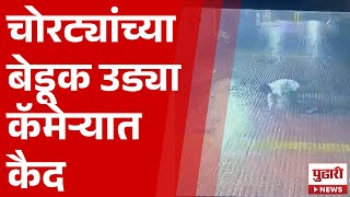 Pudhari News  चोरट्यांच्या बेडूक उड्या मोबाईलमध्ये कैद  CRIME NEWS IN MARATHI [upl. by Lladnew]