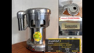 3 เครื่องคั้นแยกกากผลไม้ แบรนด์ CHAICHANA รุ่น 2000KP [upl. by Pierro44]