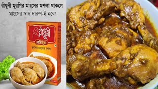 রাঁধুনী রেডিমিক্স মুরগির মাংসের মশলা  ঝটপট দারুন রান্না  Radhuni Ready Mix Chicken Masala [upl. by Rather]