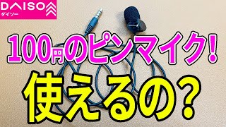 【ダイソー購入品】100円のピンマイクは使えるか！？音声はどうか！注意点は？ [upl. by Atauqal]