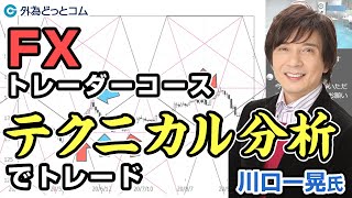 FX【川口一晃氏】FXトレーダーコース テクニカル分析でトレード [upl. by Lyman]