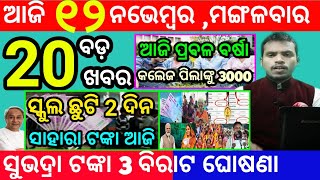 todays morning news odisha12 november 2024subhadra yojana online registrationodisha news today [upl. by Othe886]