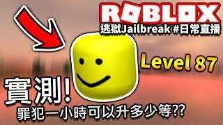 🔥逃獄Jailbreak直播日常😎 實測罪犯一小時可以升多少等🤔【ROBLOX  有感筆電 直播】 [upl. by Nnylirehs]