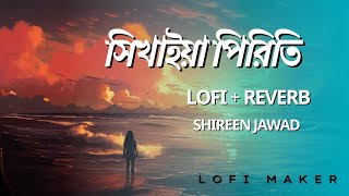 Shikhaiya Piriti lofiReverb Shireen Jawad Habib Wahid [upl. by Royall716]