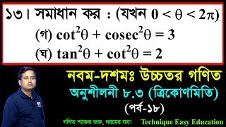 SSC Higher Math Chapter 83 Part18 ll Trigonometry ll নবম দশম শ্রেণির উচ্চতর গণিত l ত্রিকোণমিতি [upl. by Thorndike741]