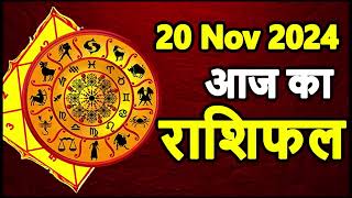 Aaj Ka rashifal 20 November 2024 । daily rashifal । dainik rashifal today horoscope in hindi [upl. by Allwein]