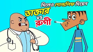 ডাক্তার vs বল্টু  ১০০  হাসি থামাতে পারবেন না  Bangla Funny Dubbing  New Jokes 2019 [upl. by Snyder]