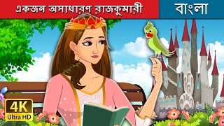 অসাধারণ রাজকুমারী  Not Your Regular Princess in Bengali  BengaliFairyTales [upl. by Refenej]