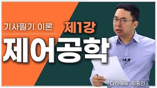 전기기사 제어공학 1강 112P  제어계의 기본 구성 자동제어계의 분류 1장 문제풀이 [upl. by Amadis]