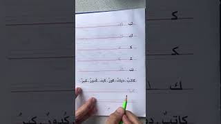 LPLS Cours d’écriture en arabe  Livre Madrassah 1  Lettre kef ك page 19 [upl. by Ches]