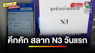 คึกคัก  แห่ซื้อสลาก N3 วันแรก 20 บาท ลุ้น 4 รางวัล ไม่มีเลขอั้น  ข่าวเย็นประเด็นร้อน [upl. by Annairol]