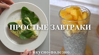 5 ПРОСТЫХ ЗАВТРАКОВ очень вкусно и полезно [upl. by Seluj359]