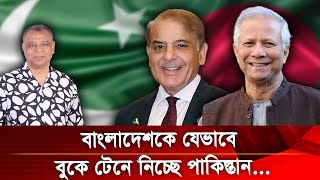 বাংলাদেশকে যেভাবে বুকে টেনে নিচ্ছে পাকিস্তান I Mostofa Feroz I Voice Bangla [upl. by Apple]