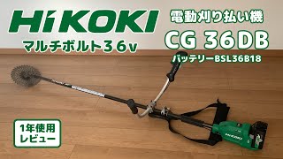 HiKOKI（日立）36vマルチ、家庭用最強の刈払い機CG36DBを1年使って草刈りながらレビュー [upl. by Ojimmas]