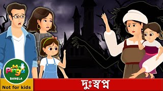 দুঃস্বপ্ন  The Nightmare in Bangla I My Pingu Bangla [upl. by Enitsugua]