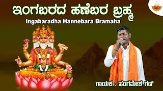 Ingabarada Hanebaraha brahma  Video  ಇಂಗಬರದ ಹಣೆಬರಹ ಬ್ರಹ್ಮಾ  Sangamesh Gani  SVDJawariMastMandi [upl. by Kinsley999]