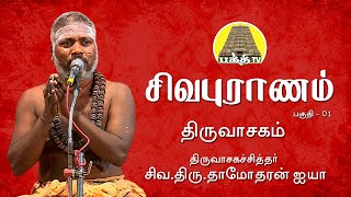 சிவபுராணம்  திருவாசகம் 01 சிவதாமோதரன் ஐயா  Sivapuranam  Thiruvasagam  SivaDamodharan iyya [upl. by Beckman]