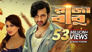 Raja Babu  রাজা বাবু  Bangla New Movie  Shakib Khan Apu Biswas Bobby Misha Sawdagor [upl. by Elsi278]