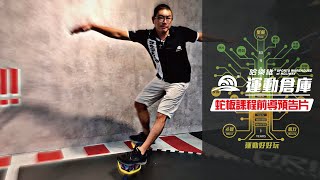 【Holiway 哈樂維運動倉庫】 蛇板課程前導預告片｜爸媽必看！！完全０基礎！教你如何３分鐘就能輕鬆上手！ 蛇板 蛇板教學 [upl. by Belldame]