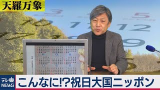 「こんなに祝日大国ニッポン」【久保田解説委員の天羅万象】13（2021年2月12日） [upl. by Isus]