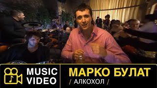 MARKO BULAT  ALKOHOL  Official Video 2009HD markobulat маркобулат alkohol [upl. by Moselle]