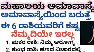 ಅಮಾವಾಸ್ಯೆಯಿಂದ ಬರುತ್ತೆ ಈ 6 ರಾಶಿಯವರಿಗೆ ಕಷ್ಟ ನೆಮ್ಮದಿಯೇ ಇರಲ್ಲ usefulinformationkannada mahalayaama [upl. by Seda]