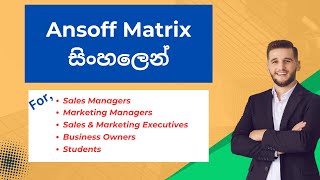 Ansoff Matrix in Sinhala  Marketing Management Sinhala  Management Models in Sinhala [upl. by Odericus564]