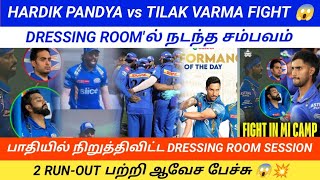 BIG FIGHT IN MI CAMP  HARDIK PANDYA vs TILAK VARMA  MI DRESSING ROOM CONTROVERSY [upl. by Akerdnahs]