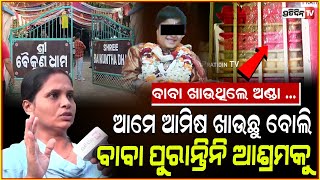 ଅଣ୍ଡାଖାଇ ଡମବେଲ୍ ଟେକନ୍ତି ବାବା  Inside Baikuntha Ashram Junior Sarathi neighbour say all fake Bbsr [upl. by Chaim]