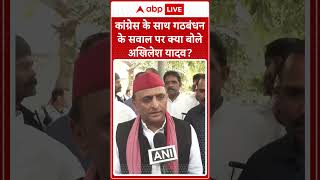 Mainpuri उपचुनाव में कांग्रेस के साथ गठबंधन के सवाल पर सपा प्रमुख Akhilesh Yadav ने क्या कहा जानिए [upl. by Airtemed]