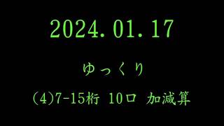 読上暗算・読上算 桁別特訓 15桁 2024年1月17日 [upl. by Britta]